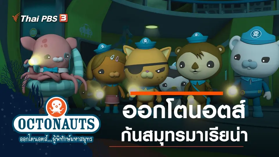 ออกโตนอตส์...ผู้พิทักษ์มหาสมุทร