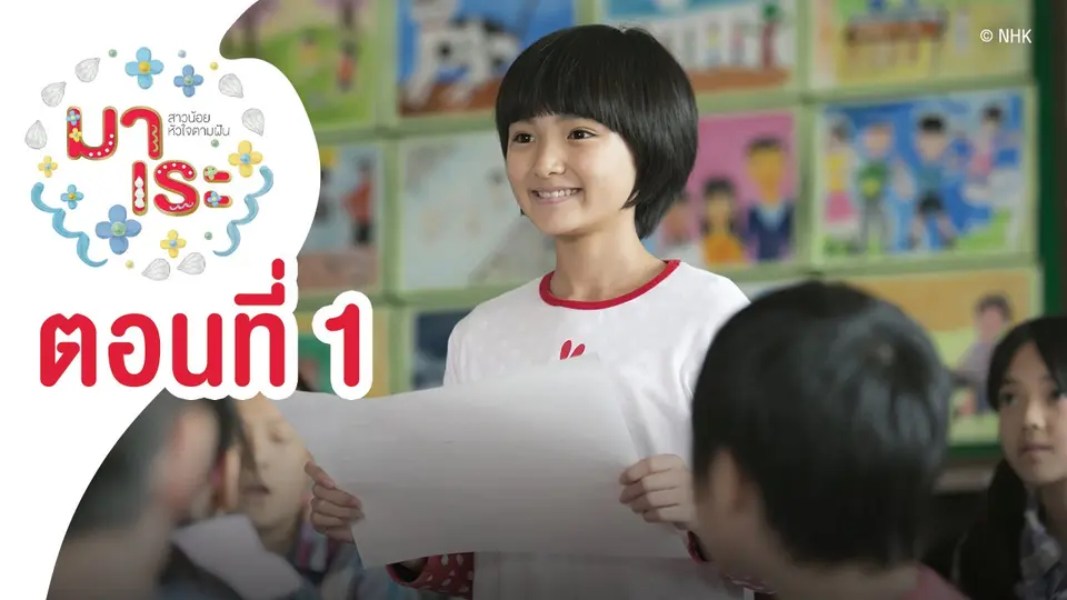 ซีรีส์ญี่ปุ่น มาเระ สาวน้อยหัวใจตามฝัน