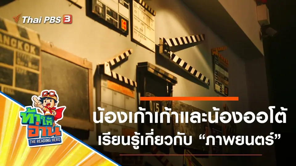 ภาพยนตร์ : น้องเก้าเก้าและน้องออโต้