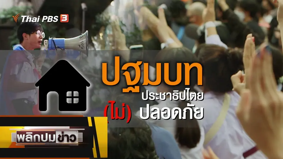 ปฐมบท ประชาธิปไตย (ไม่)ปลอดภัย