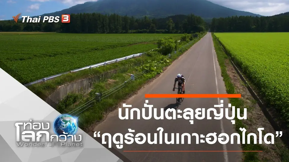 ท่องโลกกว้าง