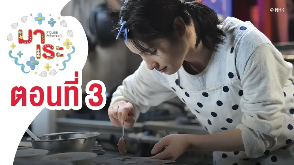 ซีรีส์ญี่ปุ่น มาเระ สาวน้อยหัวใจตามฝัน