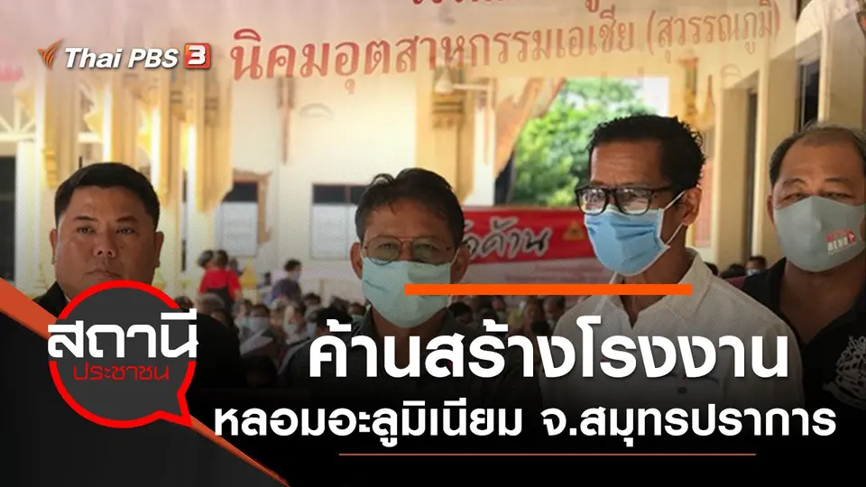 ค้านสร้างโรงงานหลอมอะลูมิเนียม จ.สมุทรปราการ