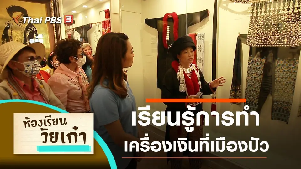เรียนรู้การทำเครื่องเงินที่เมืองปัว