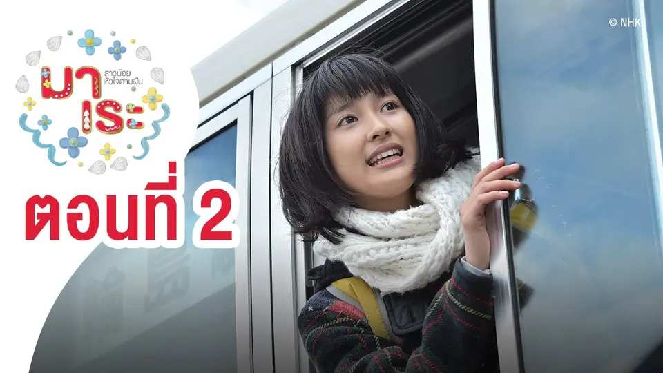 ซีรีส์ญี่ปุ่น มาเระ สาวน้อยหัวใจตามฝัน