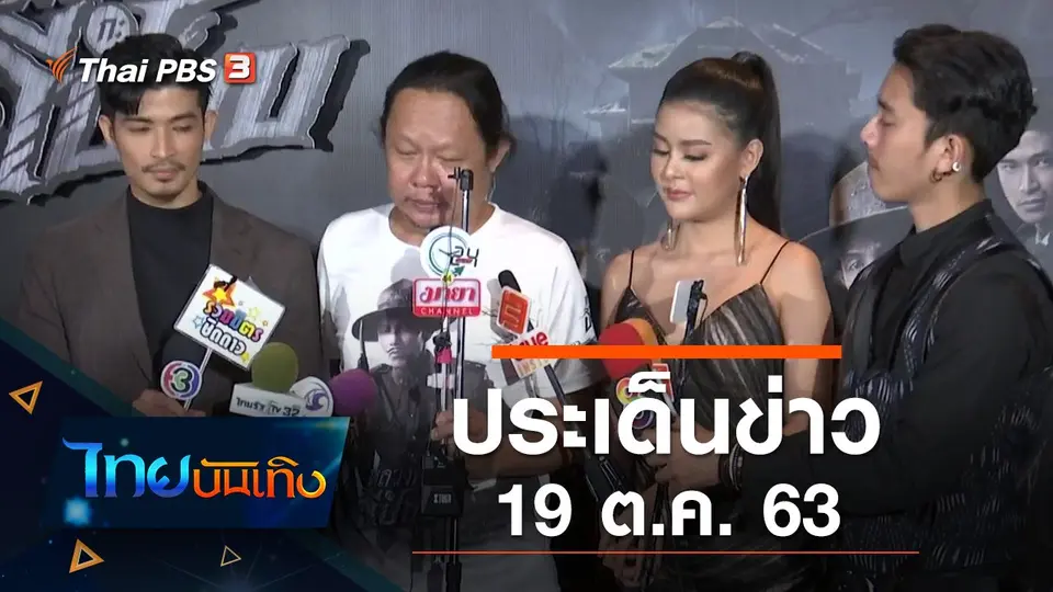 ประเด็นข่าว (19 ต.ค. 63)