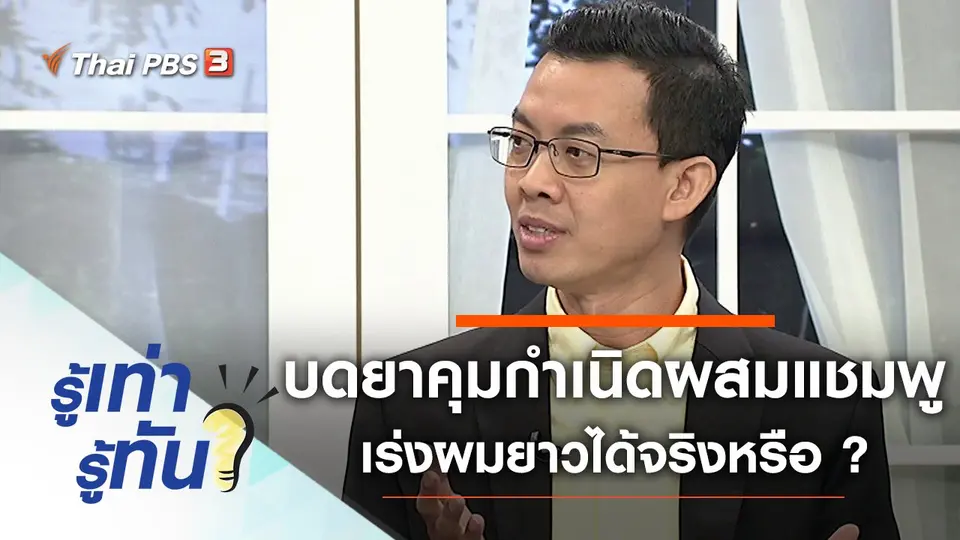 บดยาคุมกำเนิดผสมแชมพู สูตรช่วยเร่งผมยาวทำได้จริงหรือ ?