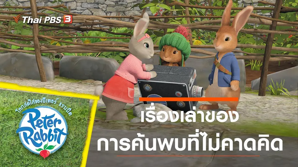 โลกสดใสของปีเตอร์ แรบบิต