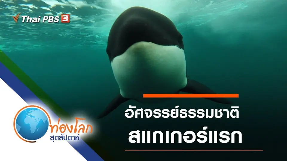ท่องโลกสุดสัปดาห์