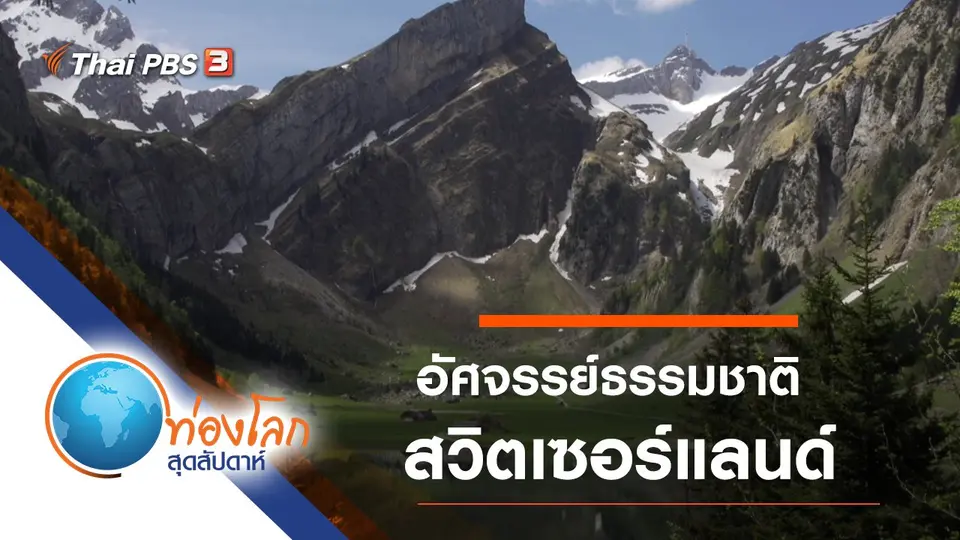 ท่องโลกสุดสัปดาห์