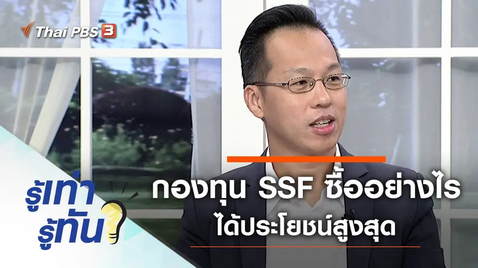 กองทุน SSF ซื้ออย่างไร ได้ประโยชน์สูงสุด