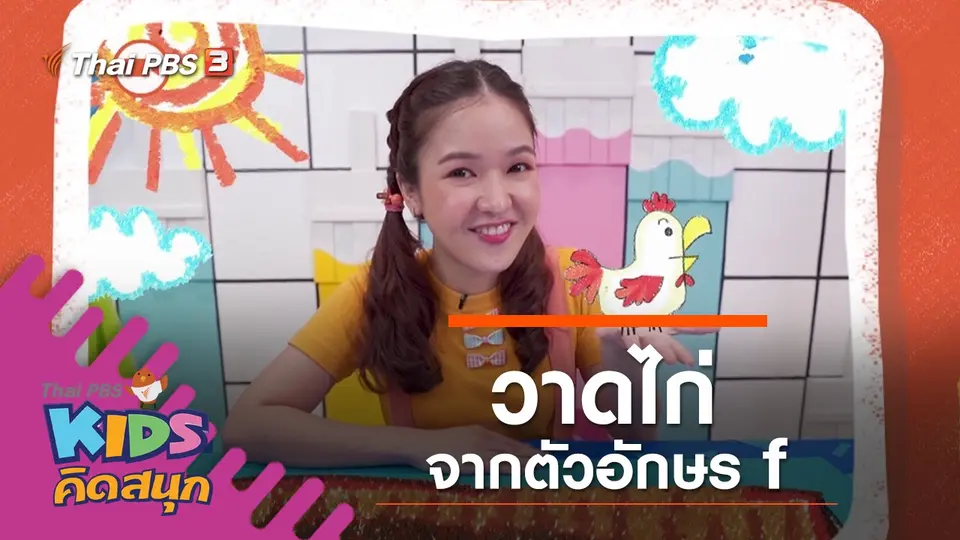 วาดไก่จากตัวอักษร f