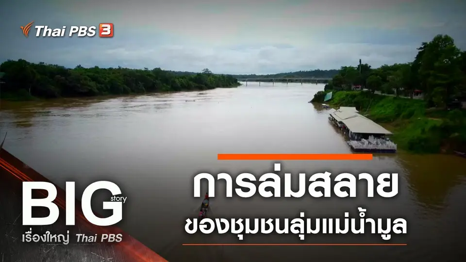 การล่มสลายของชุมชนลุ่มแม่น้ำมูล
