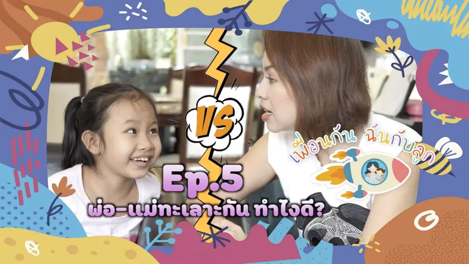 พ่อ-แม่ทะเลาะกันทำไงดี?