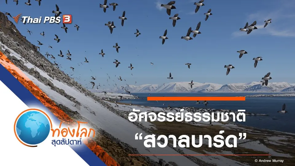 ท่องโลกสุดสัปดาห์