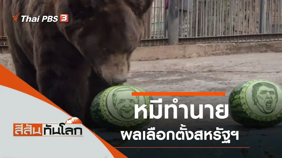 ประเด็นข่าว (31 ต.ค. 63)