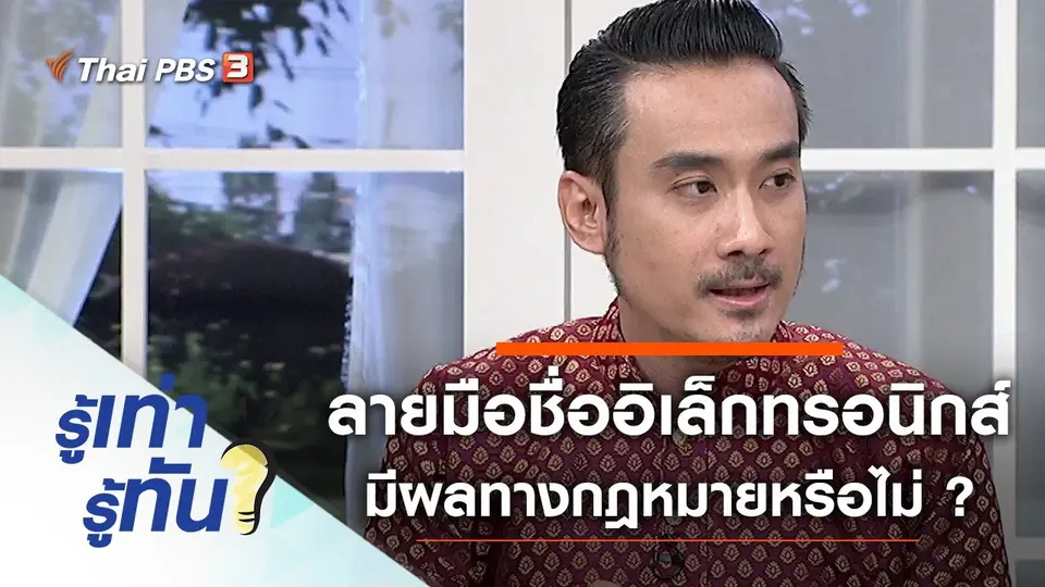 ลายมือชื่ออิเล็กทรอนิกส์ มีผลทางกฎหมายหรือไม่ ?
