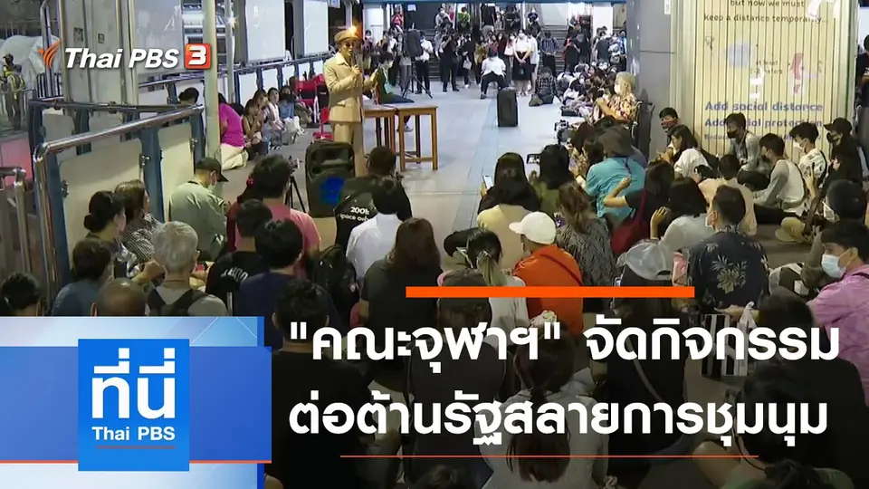 ที่นี่ Thai PBS