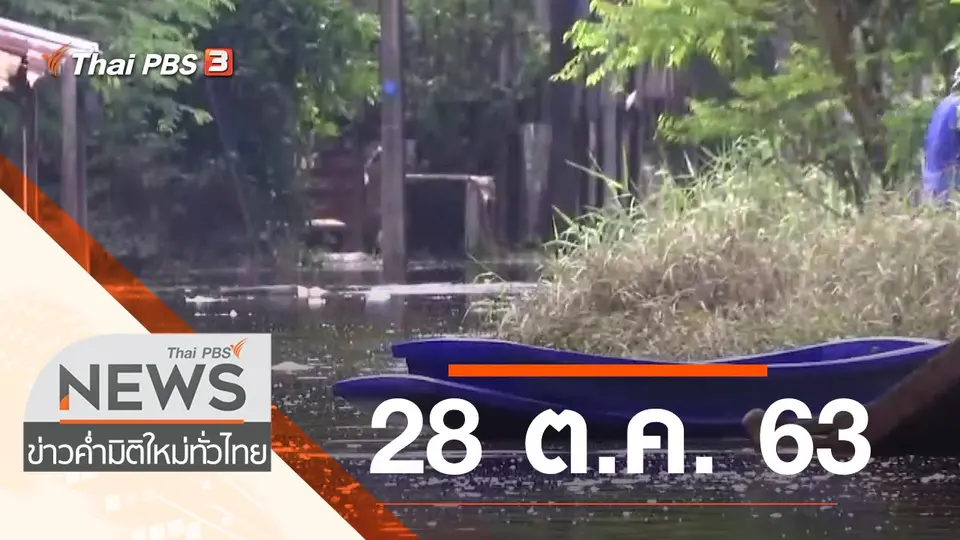 ประเด็นข่าว (28 ต.ค. 63)