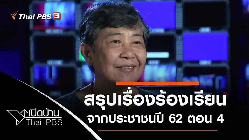 เปิดบ้าน Thai PBS