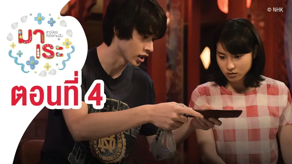 ซีรีส์ญี่ปุ่น มาเระ สาวน้อยหัวใจตามฝัน
