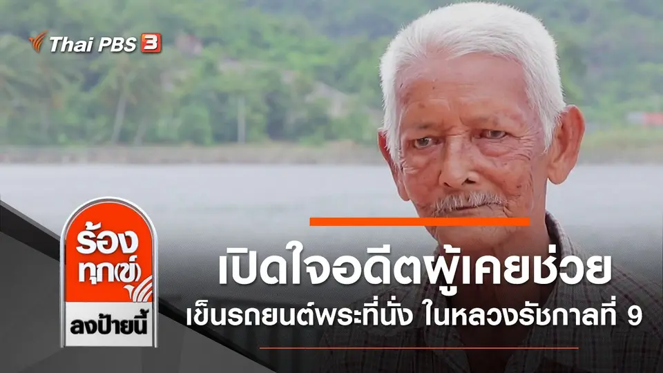 เปิดใจอดีตผู้เคยช่วยเข็นรถยนต์พระที่นั่ง ในหลวงรัชกาลที่ 9