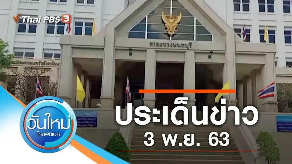 ประเด็นข่าว (3 พ.ย. 63)