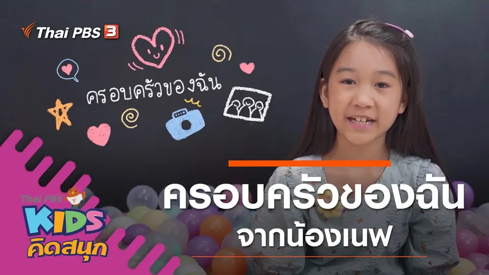 ครอบครัวของฉัน จากน้องเนฟ
