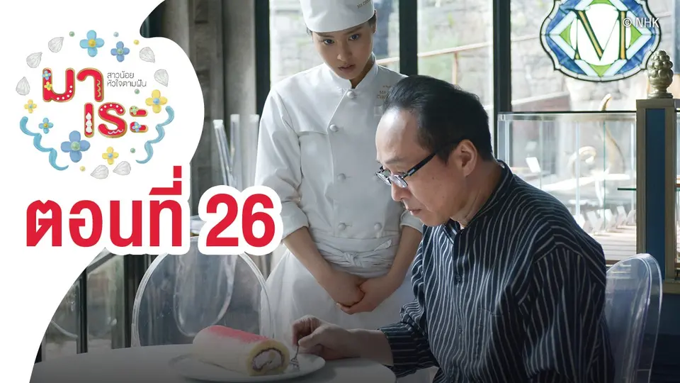 ซีรีส์ญี่ปุ่น มาเระ สาวน้อยหัวใจตามฝัน