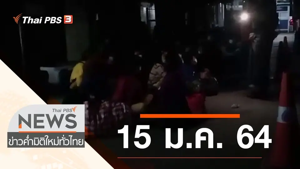 ประเด็นข่าว (15 ม.ค. 64)