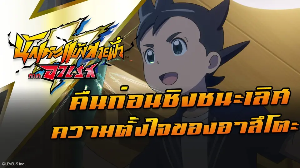 การ์ตูน นักเตะแข้งสายฟ้า ภาคอาเรส