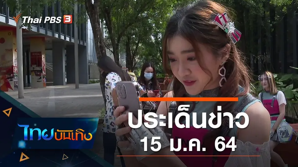 ประเด็นข่าว (15 ม.ค. 64)