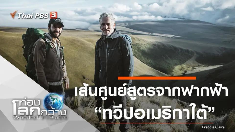 ท่องโลกกว้าง