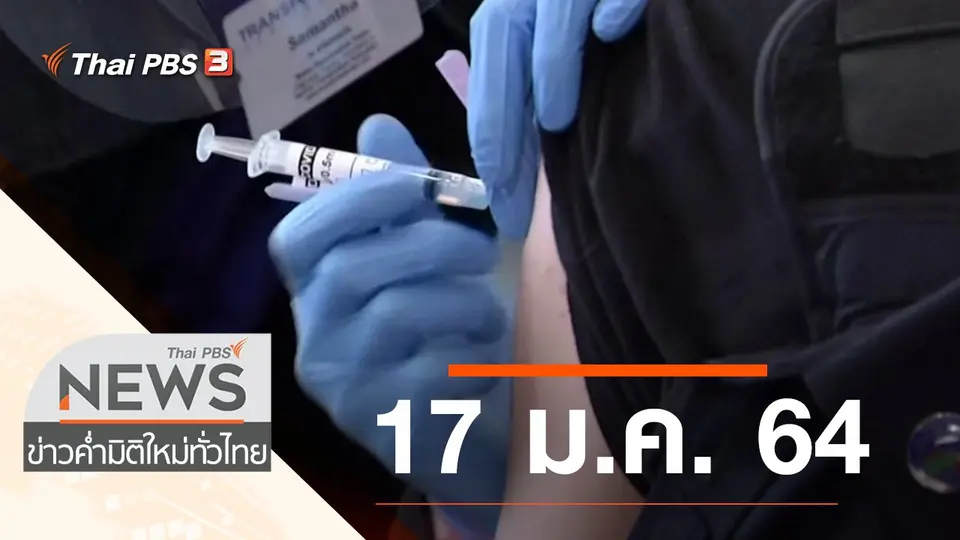 ประเด็นข่าว (17 ม.ค. 64)