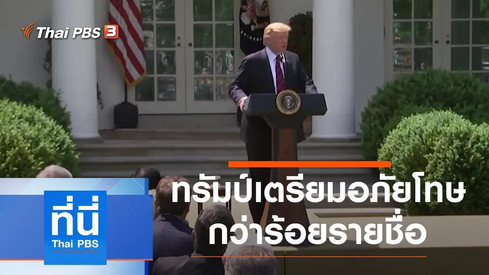 ประเด็นข่าว (18 ม.ค. 64)