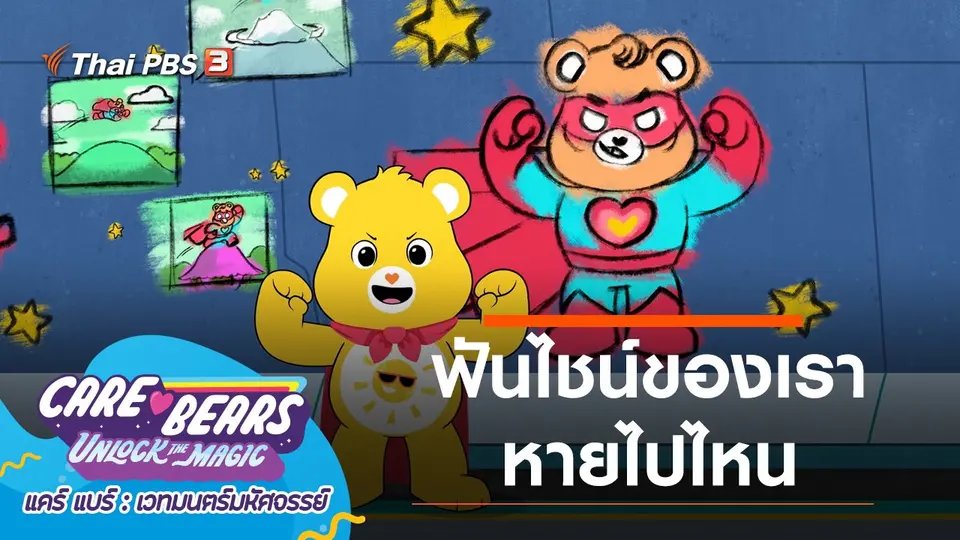 การ์ตูน แคร์ แบร์ เวทมนตร์มหัศจรรย์