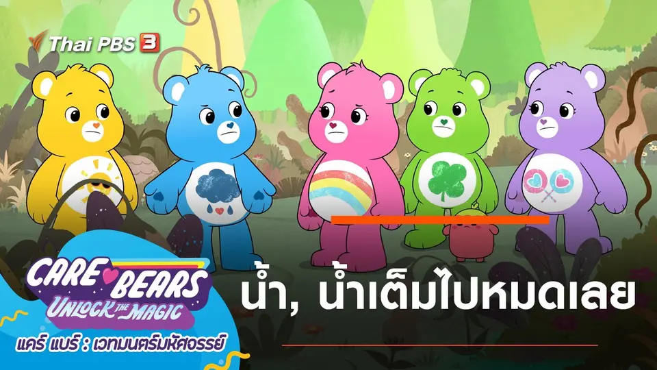 การ์ตูน แคร์ แบร์ เวทมนตร์มหัศจรรย์
