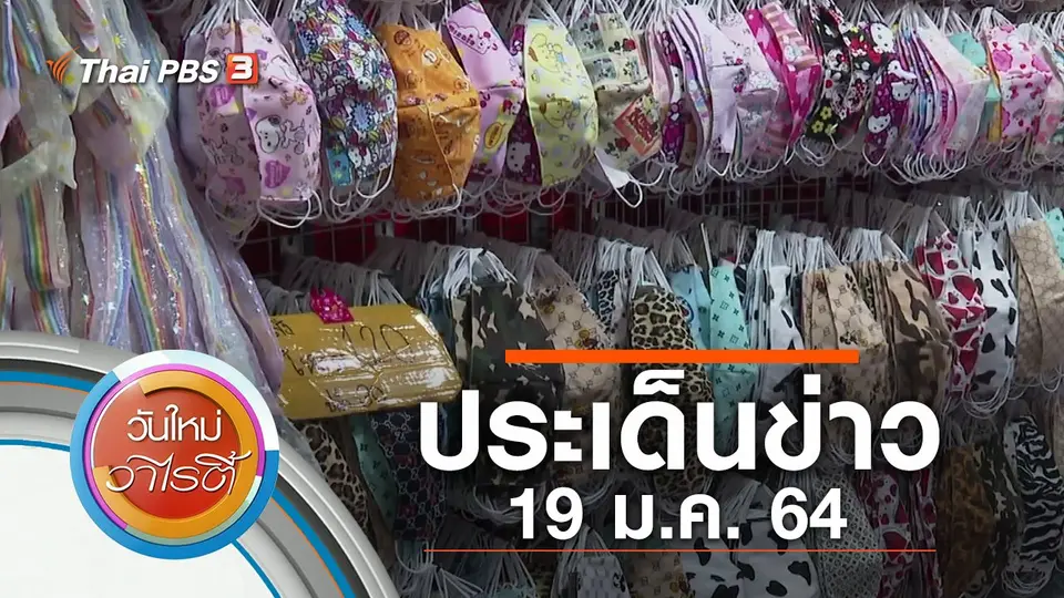 ประเด็นข่าว (19 ม.ค. 64)