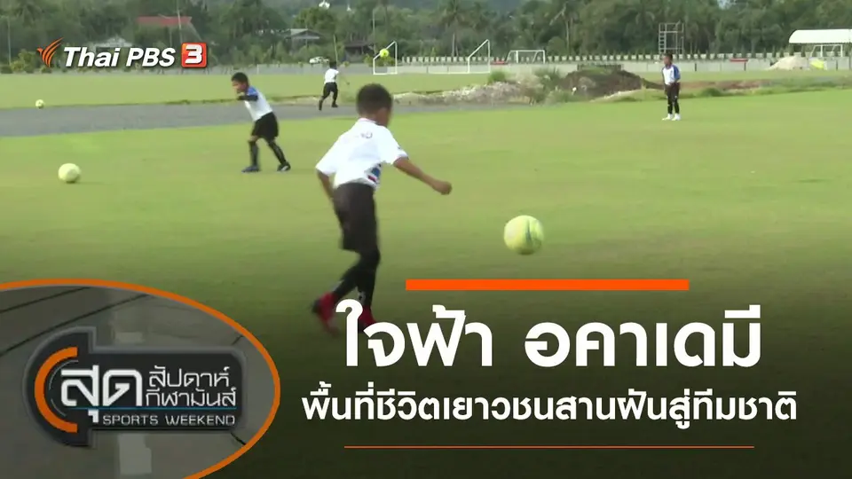 สุดสัปดาห์ กีฬามันส์