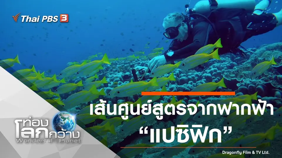 ท่องโลกกว้าง