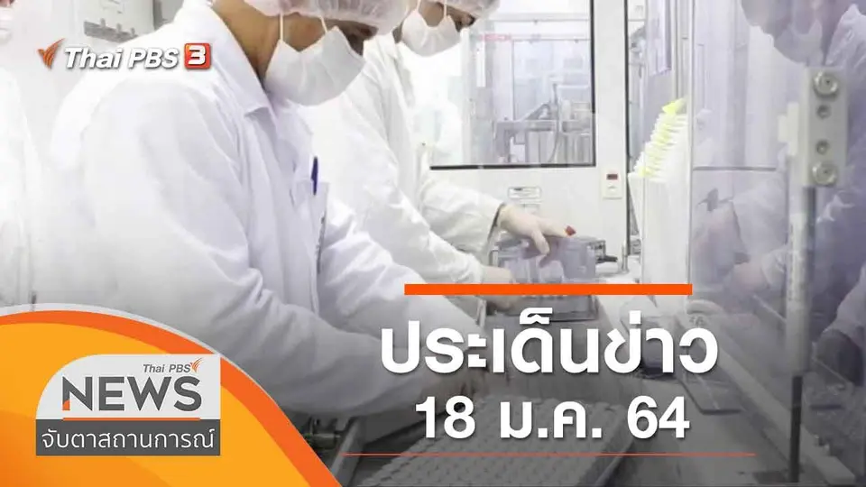 ประเด็นข่าว (18 ม.ค. 64)