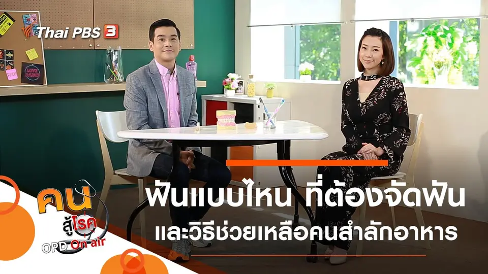 ฟันแบบไหน ที่ต้องจัดฟัน, ช่วยเหลือคนสำลักอาหาร