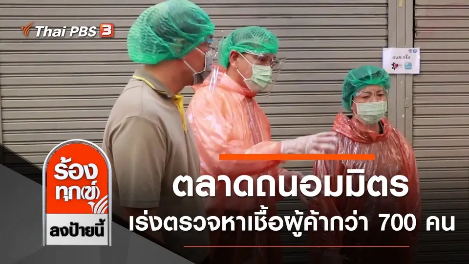 ตลาดถนอมมิตร เร่งตรวจหาเชื้อโควิด-19 ผู้ค้ากว่า 700 คน