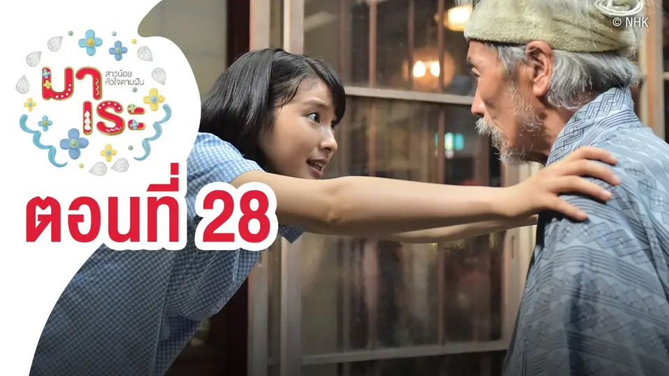 ซีรีส์ญี่ปุ่น มาเระ สาวน้อยหัวใจตามฝัน