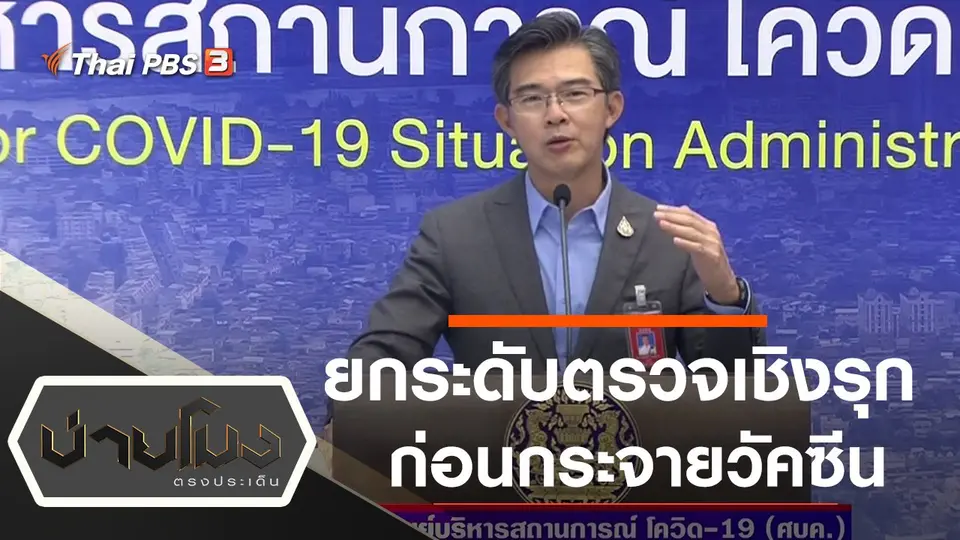 ประเด็นข่าว (22 ม.ค. 64)