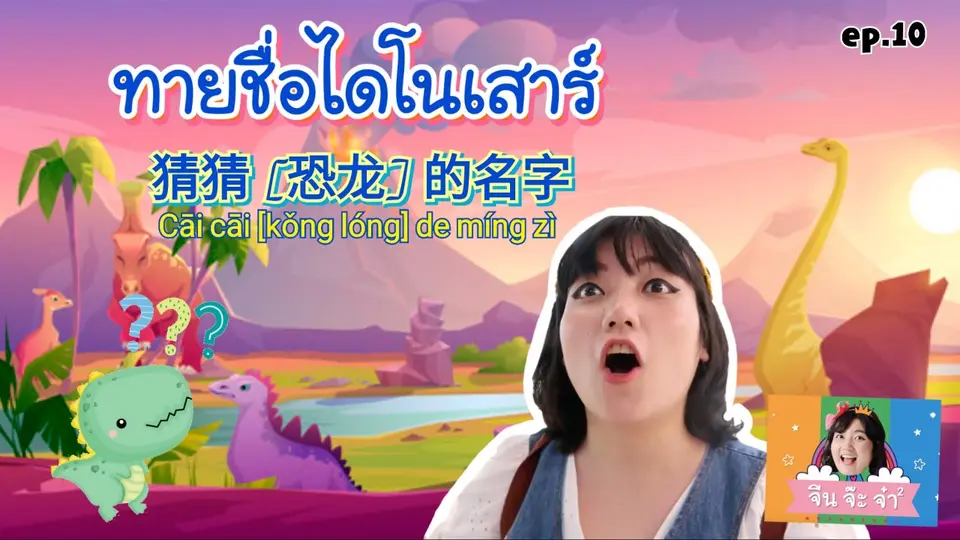 คำศัพท์เกี่ยวกับพันธุ์ไดโนเสาร์