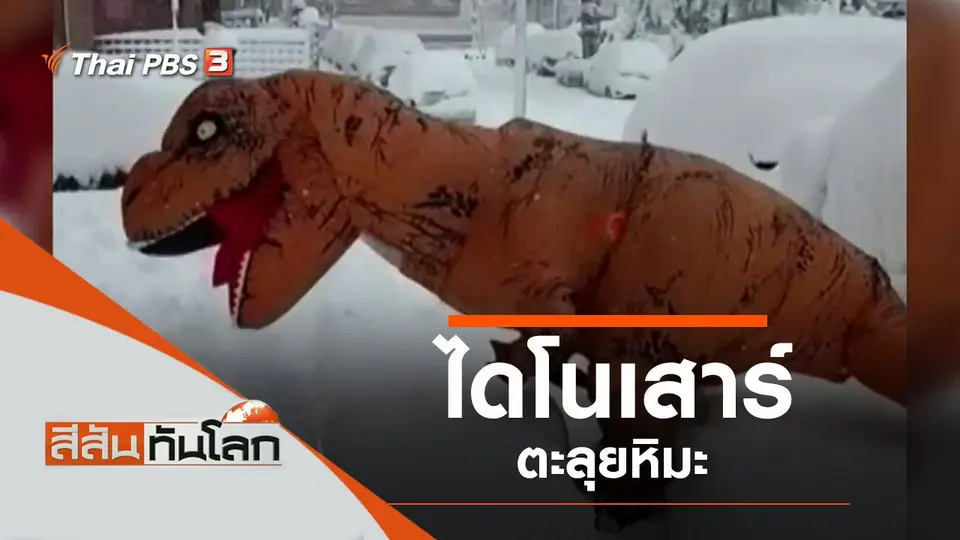 ประเด็นข่าว (16 ม.ค. 64)