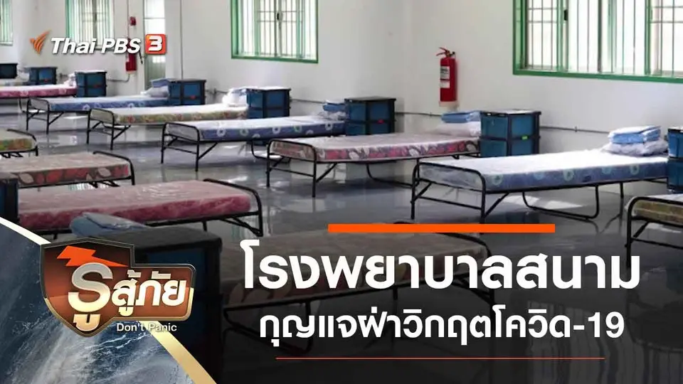 โรงพยาบาลสนาม กุญแจฝ่าวิกฤตโควิด-19