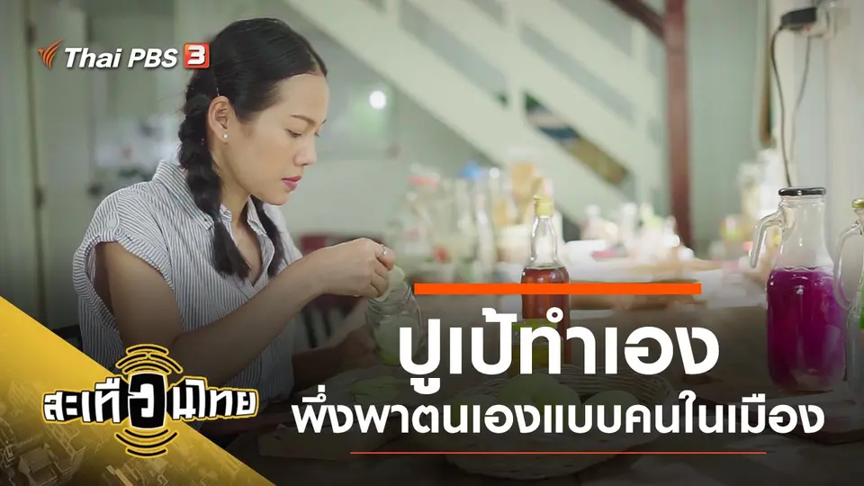 ปูเป้ทำเอง