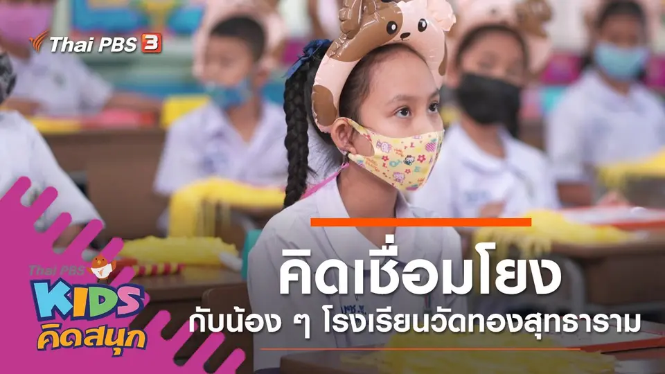 คิดเชื่อมโยงกับน้อง ๆ โรงเรียนวัดทองสุทธาราม